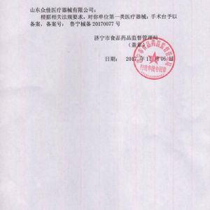 手术台备案凭证