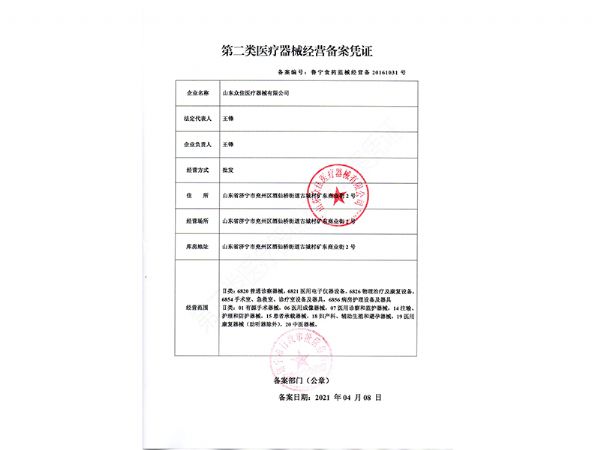 二类医疗器械经营备案凭证