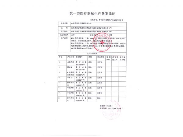 一类医疗器械生产备案凭证