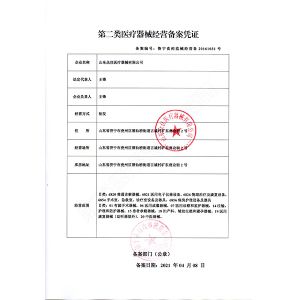 二类医疗器械经营备案凭证