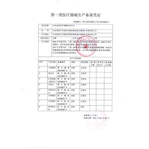 一类医疗器械生产备案凭证
